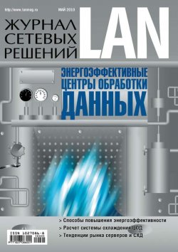Книга "Журнал сетевых решений / LAN №05/2010" {Журнал сетевых решений / LAN 2010} – Открытые системы, 2010