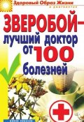 Книга "Зверобой – лучший доктор от 100 болезней" (, 2010)
