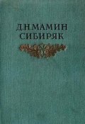 Книга "Глупая Окся" (Дмитрий Наркисович Мамин-Сибиряк, Мамин-Сибиряк Дмитрий, 1889)