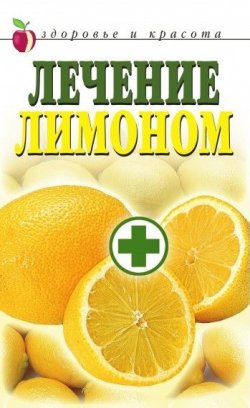 Книга "Лечение лимоном" – , 2010