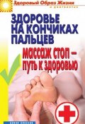 Книга "Здоровье на кончиках пальцев. Массаж стоп – путь к здоровью" (, 2010)
