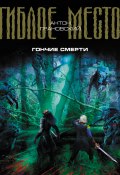 Книга "Гончие смерти" (Антон Грановский, 2010)
