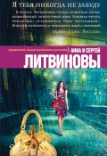 Книга "Я тебя никогда не забуду" (Анна и Сергей Литвиновы, 2010)