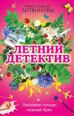 Книга "Ласковое солнце, нежный бриз (сборник)" – Анна и Сергей Литвиновы