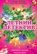 Ласковое солнце, нежный бриз (сборник) (Анна и Сергей Литвиновы)