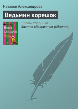 Книга "Ведьмин корешок" – Наталья Александрова, 2010