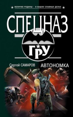 Книга "Автономка" {Спецназ ГРУ} – Сергей Самаров, 2010