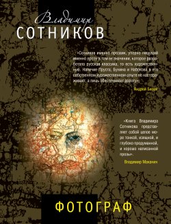 Книга "Фотограф (сборник)" – Владимир Сотников, 2010