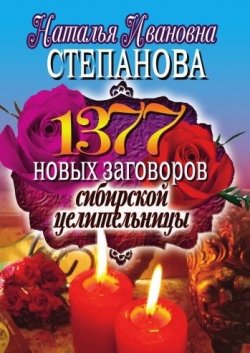 Книга "1377 новых заговоров сибирской целительницы" – Наталья Степанова, 2010