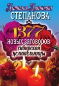 1377 новых заговоров сибирской целительницы (Наталья Степанова, 2010)