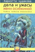 Тайна гибели Анжелики (Мариэтта Чудакова, 2005)