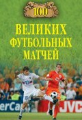 Книга "100 великих футбольных матчей" (Владимир Малов, 2010)