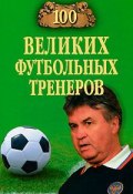 Книга "100 великих футбольных тренеров" (Владимир Малов, 2010)