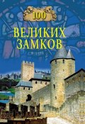 Книга "100 великих замков" (Надежда Ионина, 2013)