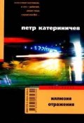Книга "Иллюзия отражения" (Петр Катериничев, 2007)