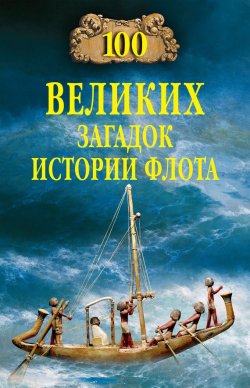 Книга "100 великих загадок истории флота" {100 великих (Вече)} – Станислав Зигуненко, 2008