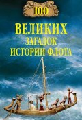 Книга "100 великих загадок истории флота" (Станислав Зигуненко, 2008)