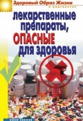 Книга "Лекарственные препараты, опасные для здоровья" (, 2010)