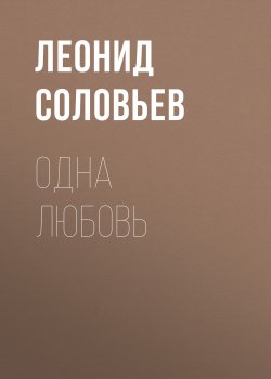 Книга "Одна любовь" – Леонид Соловьев, 1954
