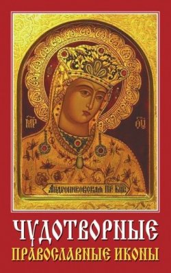 Книга "Чудотворные православные иконы" – , 2008