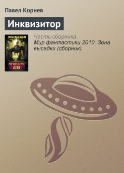Книга "Инквизитор" {Пятно} – Павел Корнев, 2010