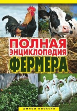 Книга "Полная энциклопедия фермера" – , 2010