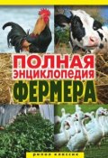 Полная энциклопедия фермера (, 2010)