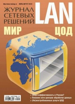 Книга "Журнал сетевых решений / LAN №07-08/2010" {Журнал сетевых решений / LAN 2010} – Открытые системы, 2010