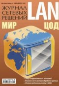 Книга "Журнал сетевых решений / LAN №07-08/2010" (Открытые системы, 2010)