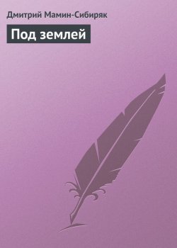 Книга "Под землей" – Дмитрий Наркисович Мамин-Сибиряк, Дмитрий Мамин-Сибиряк, 1891
