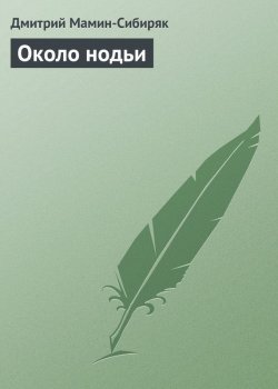 Книга "Около нодьи" – Дмитрий Наркисович Мамин-Сибиряк, Дмитрий Мамин-Сибиряк, 1891