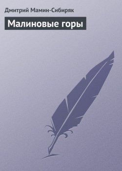 Книга "Малиновые горы" – Дмитрий Наркисович Мамин-Сибиряк, Дмитрий Мамин-Сибиряк, 1891