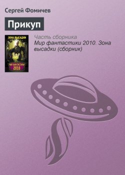 Книга "Прикуп" {Агент Утопии} – Сергей Фомичёв, 2010