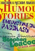 Humour stories. Юмористические рассказы (Коллективные сборники, 2010)