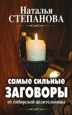 Книга "Самые сильные заговоры от сибирской целительницы" – Наталья Степанова, 2008