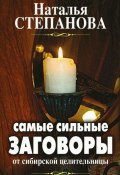 Самые сильные заговоры от сибирской целительницы (Наталья Степанова, 2008)