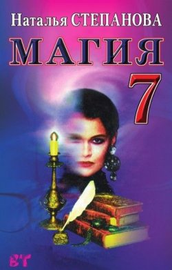 Книга "Магия-7" – Наталья Степанова, 2007
