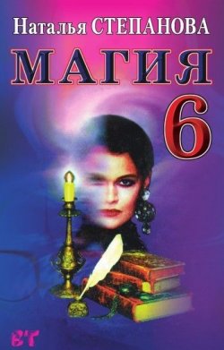 Книга "Магия-6" – Наталья Степанова, 2007