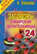 Книга "Заговоры сибирской целительницы. Выпуск 24" (Наталья Степанова, 2008)