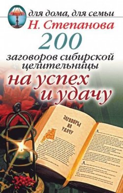 Книга "200 заговоров сибирской целительницы на успех и удачу" – Наталья Степанова, 2007