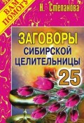 Заговоры сибирской целительницы. Выпуск 25 (Наталья Степанова, 2009)