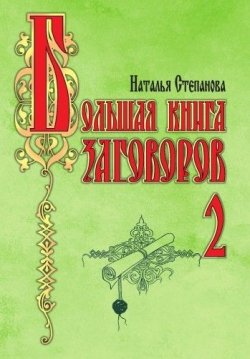 Книга "Большая книга заговоров-2" – Наталья Степанова, 2008