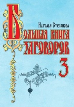 Книга "Большая книга заговоров-3" – Наталья Степанова, 2008