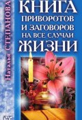 Книга "Книга приворотов и заговоров на все случаи жизни" (Наталья Степанова, 2008)