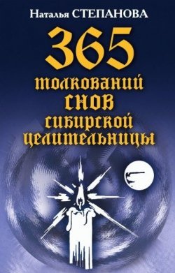 Книга "365 толкований снов сибирской целительницы" – Наталья Степанова, 2007