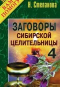 Заговоры сибирской целительницы. Выпуск 04 (Наталья Степанова, 2008)