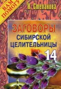 Заговоры сибирской целительницы. Выпуск 14 (Наталья Степанова, 2007)