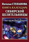Книга-календарь сибирской целительницы на каждый день (Наталья Степанова, 2013)