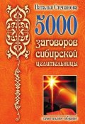 5000 заговоров сибирской целительницы (Наталья Степанова, 2007)