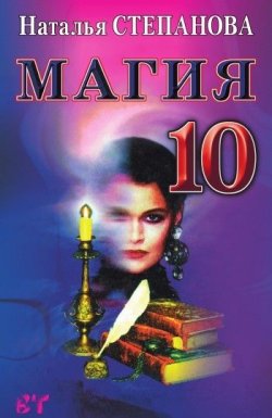 Книга "Магия-10" – Наталья Степанова, 2007